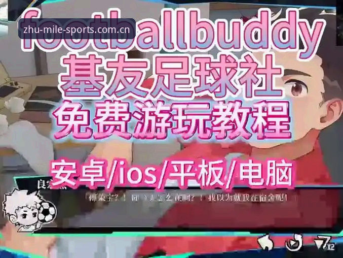 旧版数据不白留！米乐体育足球app历史存档兼容实用教程